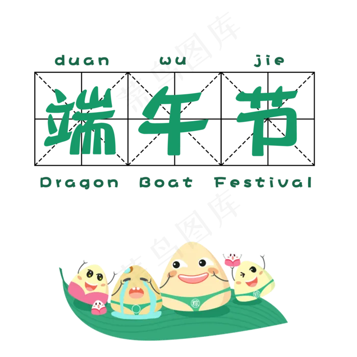 菜鸟图库原创端午节艺术字(2000X2000(DPI:300))