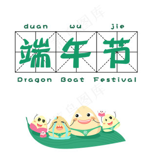 菜鸟图库原创端午节艺术字