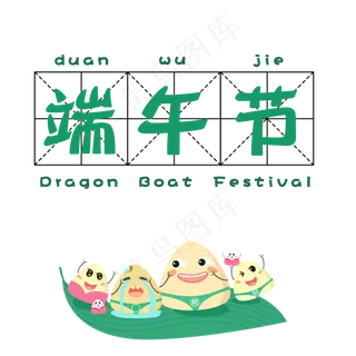 菜鸟图库原创端午节艺术字
