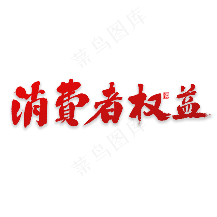 消费者权益书法(2000X2000(DPI:72))psd模版下载