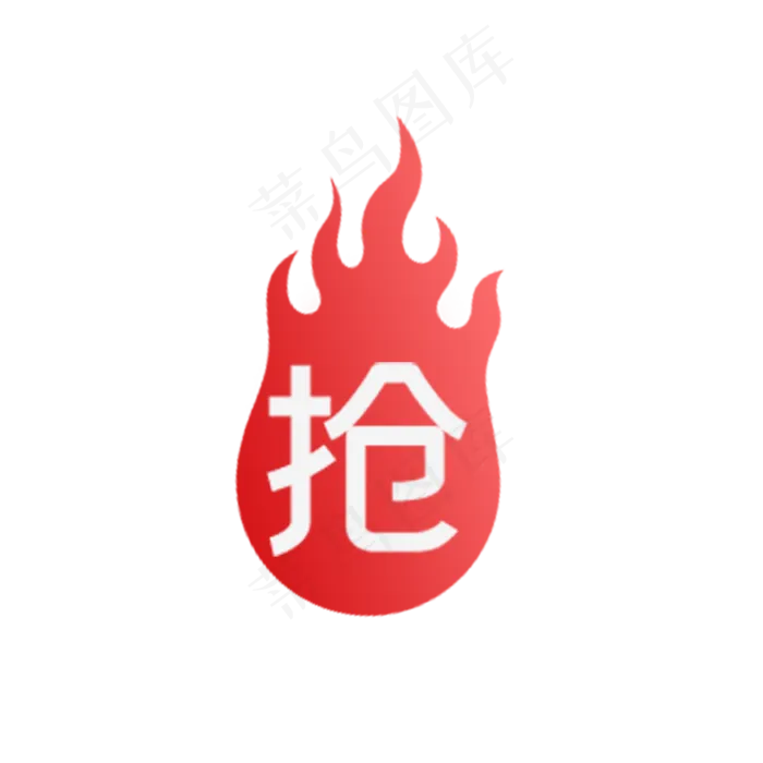 电商抢购标签,免抠元素(2000X2000(DPI:300))psd模版下载