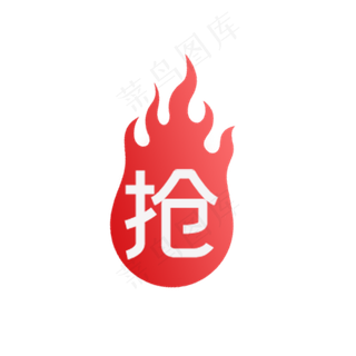 电商抢购标签,免抠元素