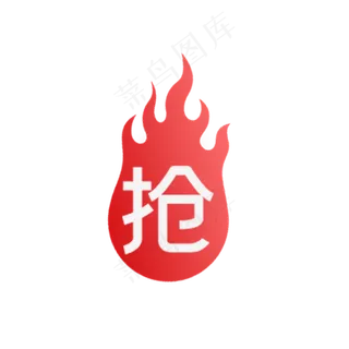 电商抢购标签,免抠元素