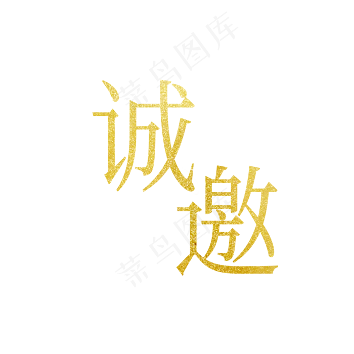 金色诚邀艺术字(2000X2000(DPI:3))psd模版下载
