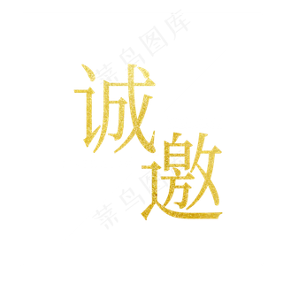 金色诚邀艺术字