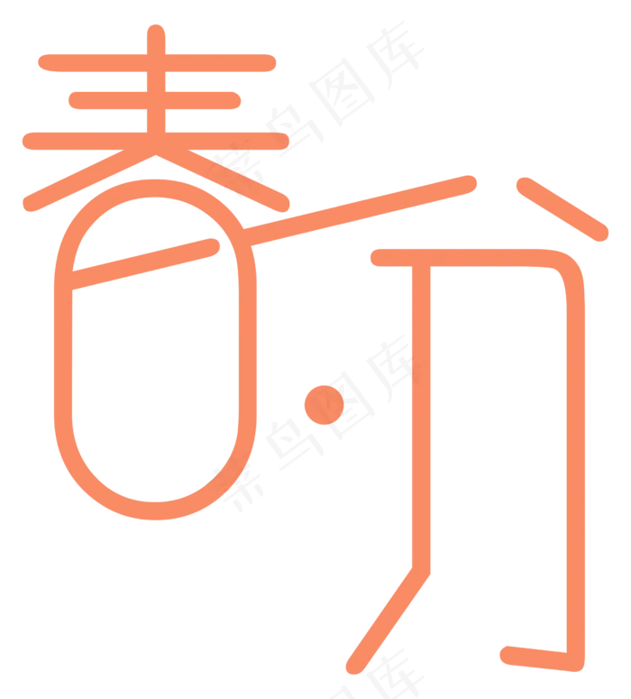 春分字体设计,免抠元素艺术字(2526*2796px)
