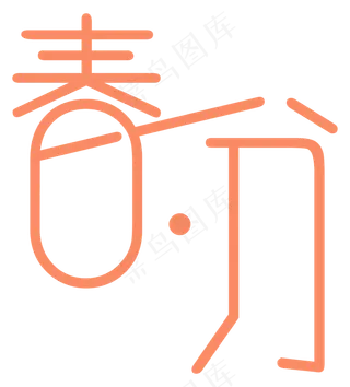 春分字体设计,免抠元素艺术字