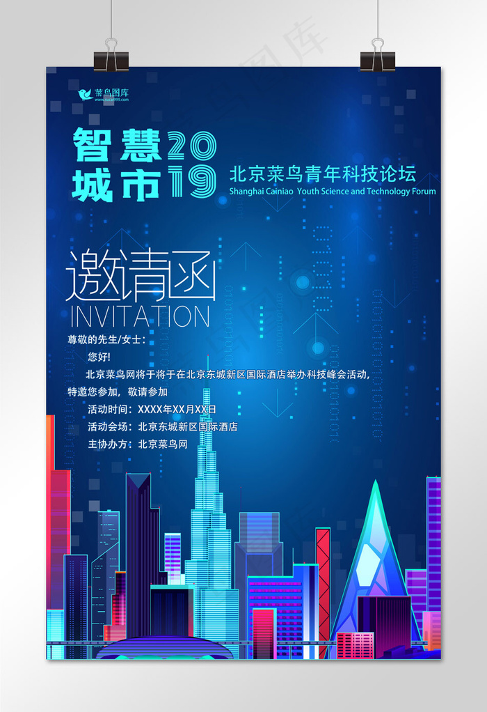 邀请函商务科技风会议邀请函海报