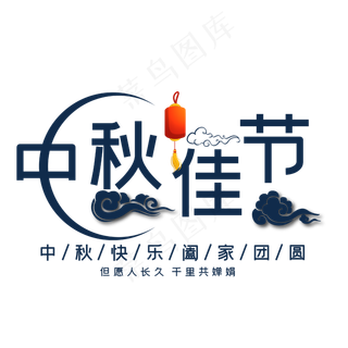 中秋佳节艺术字