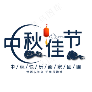 中秋佳节艺术字