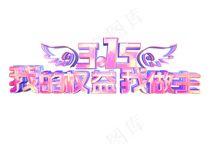315我的权益我做主
