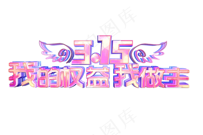 315我的权益我做主(3000*2000px)