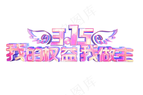 315我的权益我做主