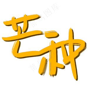 芒果色麦芒色手写毛笔字标题芒种24节气