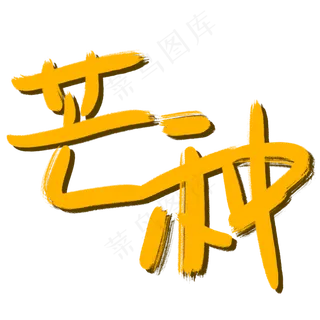 芒果色麦芒色手写毛笔字标题芒种24节气