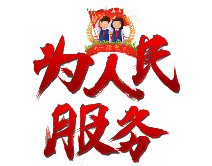 为人民服务(1920X1500(DPI:72))psd模版下载