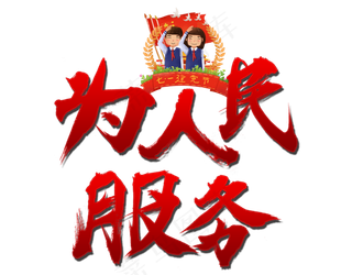为人民服务