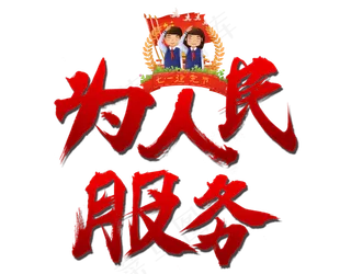 为人民服务