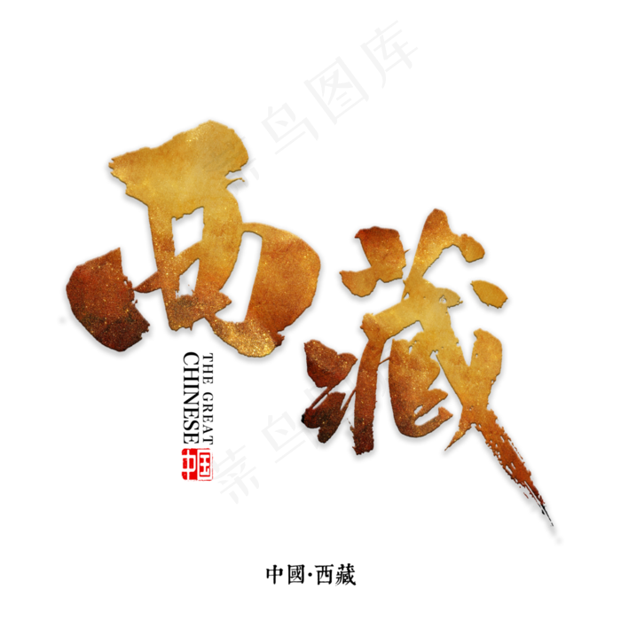 西藏书法字体(3000X3000(DPI:72))psd模版下载