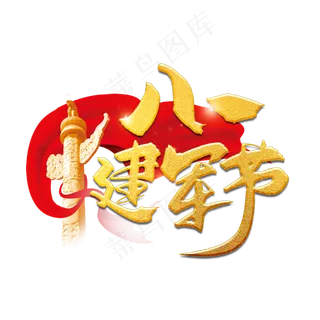 手写金色八一建军节毛笔字