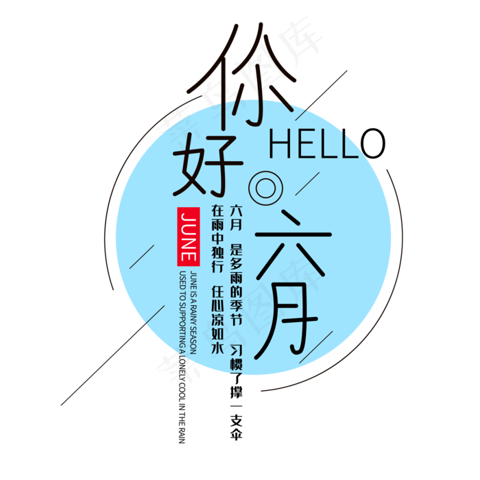 HELLO 你好六月艺术字(2000X2000(DPI:150))ai矢量模版下载