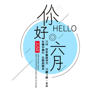 HELLO 你好六月艺术字