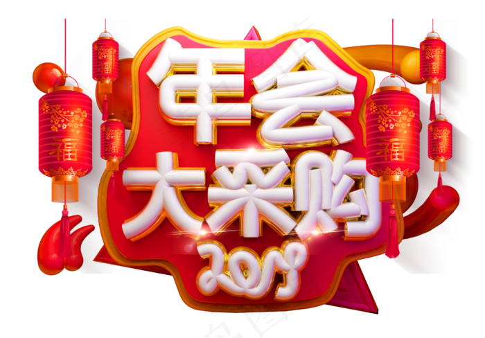 年会大采购3D字体设计