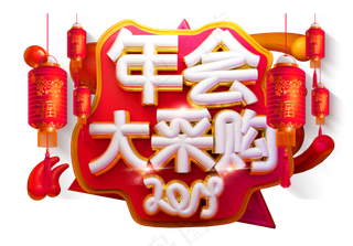 年会大采购3D字体设计