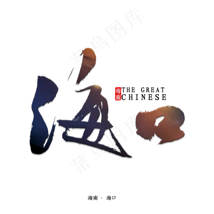 海口书法字体(2000X2000(DPI:150))psd模版下载