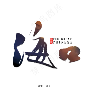海口书法字体