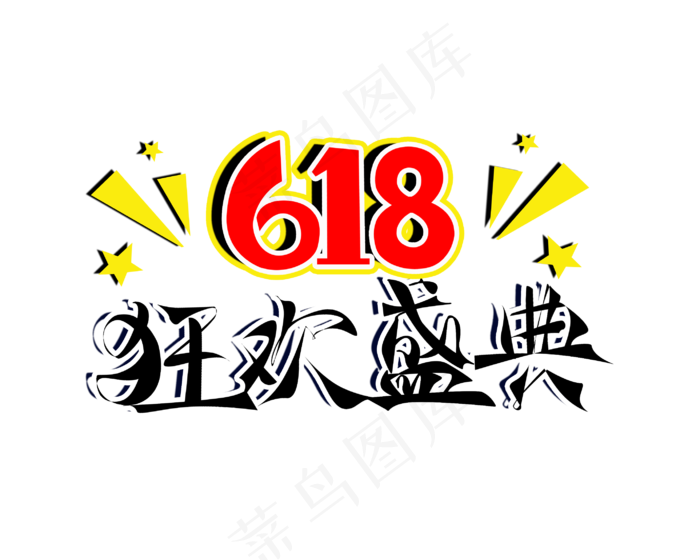618狂欢盛典PNG图片(2835X2268(DPI:72))psd模版下载