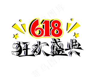 618狂欢盛典PNG图片