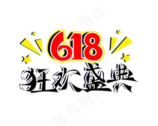 618狂欢盛典PNG图片