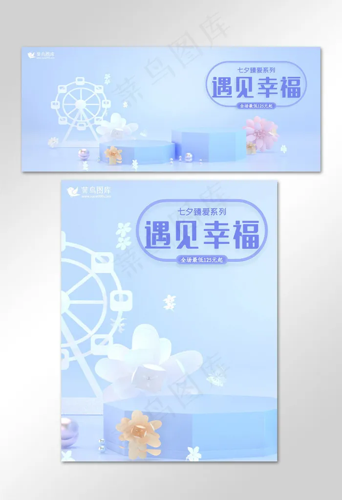 蓝色唯美遇见幸福七夕特惠淘宝banner(800*1209px)psd模版下载