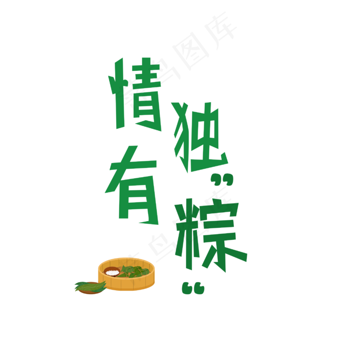 情有独钟艺术字(3000X3000(DPI:300))psd模版下载