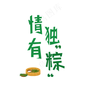 情有独钟艺术字