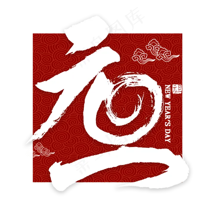 元旦免扣艺术字(2000X2000(DPI:300))psd模版下载
