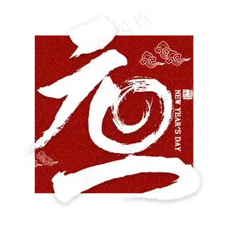 元旦免扣艺术字