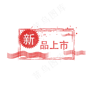 新品上市电商红色标签印章边框简,免抠元素
