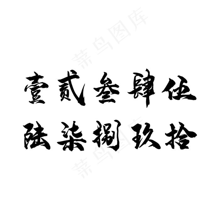 毛笔大写字(2000*2000px 	      )psd模版下载