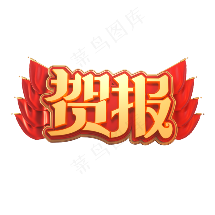 贺报金色立体艺术字(2000X2000(DPI:149))psd模版下载