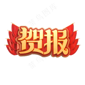 贺报金色立体艺术字