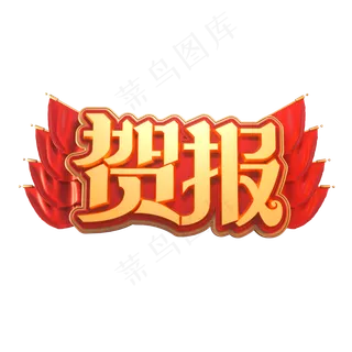 贺报金色立体艺术字