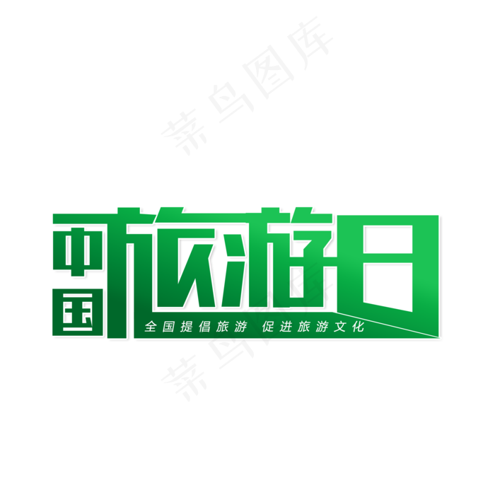 中国旅游日旅游(2000X2000(DPI:150))psd模版下载