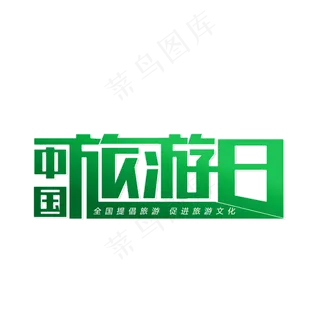 中国旅游日旅游