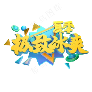 极致冰爽立体字体设计 极致冰爽立体字体设计