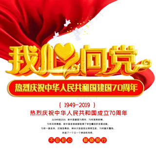 我心向党新中国成立70周年