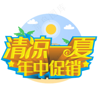 清凉一夏年中促销