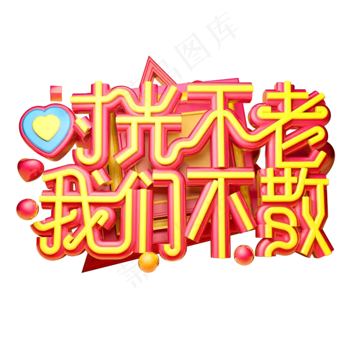 时光不老我们不散立体字体设计(2500X2500(DPI:150))psd模版下载