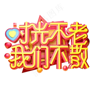 时光不老我们不散立体字体设计